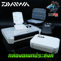 กล่องอเนกประสงค์ Daiwa กล่องใส่เหยื่อปลอม LURE FISHING BOX 2สีหลายขนาด (ลูกค้าควรดูขนาดที่ต้องการก่อกดสั่งซื้อ)