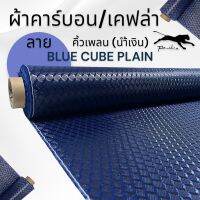 ผ้าคาร์บอนแท้ ลาย คิวน์เพลน คิวบิก (Cube plain) 3D 240กรัม สีน้ำเงิน หน้ากว้าง 1.5 เมตร สำหรับคุณลูกค้าที่ต้องการผ้ายาวเกิน 1 เมตร ขึ้นไป