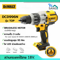 สว่านกระแทกไร้สาย (ตัว TOP) 18V. รุ่น DCD996N DEWALT