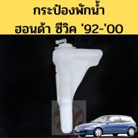 กระป๋องพักน้ำ HONDA CIVIC ปี92-00 ไต้หวัน / ถังพักน้ำ กระปุกพักน้ำ Civic 92 96 99 / กระป๋องพักน้ำ ซีวิค 1992-2000 PT ราคา ตี๋ใหญ่อะไหล่