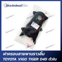 ฝาครอบสายพานราวลิ้น TOYOTA VIGO TIGER D4D ตัวใน ตัวนอก โตโยต้า วีโก้ ไทเกอร์ ดีโฟร์ดี