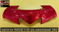 หน้ากาก WAVE110I บน แดงบรอนด์ 340   018226