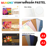 Mungyo กระดาษสีชอล์ก​พาสเทล​ Pastel​ Paper​ Pad​ A4 / A3 160g​ กระดาษสีชอล์ก อาร์ทติสเกรด soft pastel / soft oil pastel