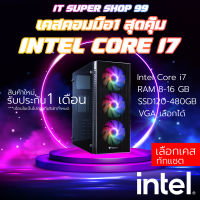 เคสคอมพิวเตอร์ครบชุด แรงๆ เล่นเกม ทำงาน เอาอยู่ทั้งหมด CORE I7 | RAM 8-16 | SSD 120-480 GB เลือกเคสได้  [ITSUPERSHOP]