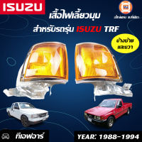 Isuzu เสื้อไฟมุม TFR เบ้าโครเมี่ยม ราคานี้ขายคู่