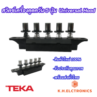 สวิตซ์เครื่องดูดควัน 5 ปุ่ม Universal Hood อะไหล่เครื่องดูดควัน