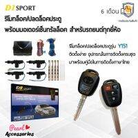 ??Hot Sale D1 Sport รีโมทล็อค/ปลดล็อคประตูรถยนต์ Y151 กุญแจทรง Toyota พร้อมมอเตอร์เซ็นทรัลล็อค 4 ประตู สำหรับรถยนต์ทุกยี่ห้อ ราคาถูก เครื่องใช้ไฟฟ้าภายในรถยนต์ อุปกรร์แต่งรถยนต์ toyota อุปกรณ์แต่งรถ