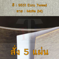 แผ่นโฟเมก้า แผ่นลามิเนต ยี่ห้อ TD Board ลายผ้า รหัส 9551 Ecru Tweed พื้นผิวลาย Matte (M) ขนาด 1220 x 2440 มม. หนา 0.70 มม. ใช้สำหรับงานตกแต่งภายใน งานปิดผิวเฟอร์นิเจอร์ ผนัง และอื่นๆ เพื่อเพิ่มความสวยงาม formica laminate 9551M