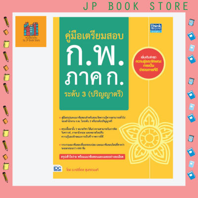 หนังสือ คู่มือเตรียมสอบ ก.พ. ภาค ก. ระดับ 3 (ปริญญาตรี)