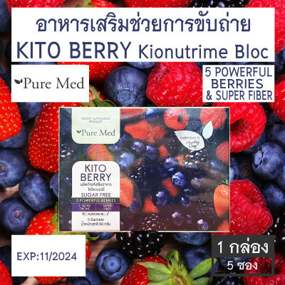 Kito Berry PURE MED อาหารเสริมช่วยการขับถ่าย [5 ซอง/กล่อง]