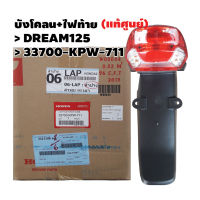 บังโคลนหลัง125 บังโคลน + ไฟท้าย DREAM125 (แท้ศูนย์) รหัส 33700-KPW-711