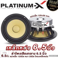 PLATINUM-X ลำโพงเสียงกลาง 6.5นิ้ว โดมลายเคฟล่า เหล็กหล่อ แม่เหล็ก120มิล วอยซ์คอยล์ 38มิล 1ดอก ซับ SUBWOOFER  ลำโพง ดอกซับ เครื่องเสียงรถยนต์  DM-699Y