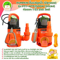 PUMPKIN ปั๊มแช่ดูดน้ำ (มีลูกลอย) รุ่น PTT-WTP250DW (50244) ท่อออก 1 นิ้ว 250 วัตต์ สินค้าพร้อมส่ง มีบริการเก็บเงินปลายทาง