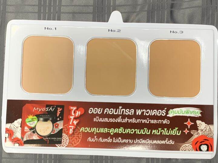 แป้ง-myoshi-สีเขียว-คุมมัน-กันน้ำ-กันเหงื่อ-ไม่เป็นคราบ