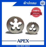 APEX ต๊าป ต๊าปกลม ตัวเมีย ลูกต๊าป ลูกต๊าปกลม ลูกดาย