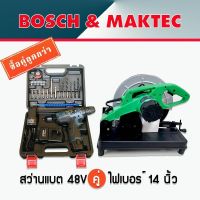 จัดชุดคู่ Bosch&amp;Maktec &amp;gt; ไฟเบอร์(เขียว)ขนาด 14นิ้ว พร้อมกับ ชุดกระเป๋าสว่านแบต Bosch 48V