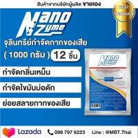 12 ซอง Nanozyme นาโนไซม์ จุลินทรีย์คัดสายพันธุ์ ย่อยสลายกากของเสีย และไขมันอุดต้น หมดปัญหาบ่อดัก, บ่อบัดบัดน้ำเสีย กลิ่นเหม็น