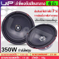 L&amp;P ดอกลำโพงรถยนต์ ลำโพงซับวูฟเฟอร์ car audio ชุดเครื่องเสียงรถ ลำโพง 6 นิ้ว เครื่องเสียงรถ ดอกลำโพง 6 นิ้ว ลำโพงเสียงกลาง ลำโพงติดรถยนต์