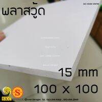 แผ่นท้อปโต๊ะ 100 x 100 หนา 15 มิล ไม้พลาสวู้ด หน้าโต๊ะไม้ TABLE TOP PLASWOOD