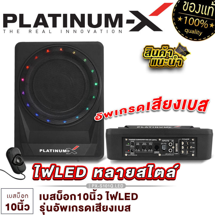 platinum-x-ซับบ็อก10นิ้ว-bassbox-เบสหนัก-พร้อมบูสเบส-เบสดีเบสใส-เบสบ๊อก-sub-box-ซับเบส-เครื่องเสียงติดรถยนต์-จัดชุดbassbox-ขายดี-เบสบ๊อก10นิ้ว-101q