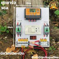 สำเร็จรูป โซล่าชาร์จเจอร์ SUOER PWM 30A พร้อมใช้งานทันที สายไฟ2เมตร เครื่องศูนย์ ชุดsuoer 30A PWM แท้ มีสวิตซ์ปิด-เปิด