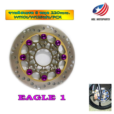 จานดิสเบรคหน้า จานEAGLE 8 หมุด 220 mm. ลายE1 PCX16-17 WAVE110I WAVE125I-NEW(ปลาวาฬ)