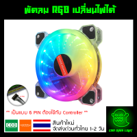 พัดลมคอม RGB เปลี่ยนไฟได้ เป็นแบบ 6 PIN รุ่น Coolmoon (แบบD2)