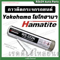 กาวติดกระจกรถยนต์ โยโกฮามา กาววางกระจก Hamatite WS-222K กาวโพลียูรีเทนประสิทธิภาพสูงจาก YOKOHAMA สำหรับติดกระจกรถยนต์ กาวติดกระจก โยโกฮาม่า