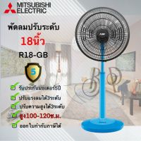 พัดลม Mitsubishi **ปรับระดับ** ขนาด 18 นิ้ว รุ่น R18A-GB