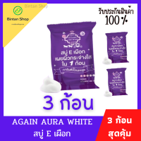 [3 ก้อน] สบู่อีเผือก สบู่Eเผือก สบู่ผิวเผือก Again Soap ต้องลอง