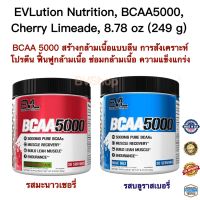 บีซีเอเอ กรดอะมิโนจำเป็นต่อร่างกาย(ลิวซีน ไอโซลิวซีน วาลีน) EVLution Nutrition, BCAA 5000, Blue Raz&amp;Cherry Limeade,(240 g) รสบลูราสเบอร์รี่และมะนาวเชอรี่ แท้100%