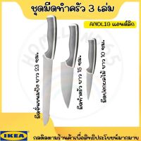 IKEA อิเกีย ชุดมีดทำครัว 3 เล่ม, เทาอ่อน/ขาว มีด มีดหั่นขนมปัง  มีดทำครัว มีดปอกผลไม้