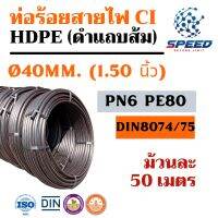 ท่อ HDPE คาดส้ม ใช้ในงานสายสื่อสาร งานน้ำเกษตร ขนาด40mm. ทนแรงดัน 6.0 บาร์ ใช้งานง่าย น้ำหนักเบา