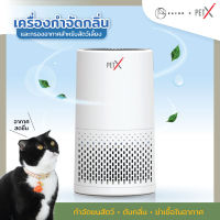 PET X : FRESH BOX เครื่องกำจัดกลิ่นสัตว์เลี้ยง และกรองอากาศ กลิ่นฉี่แมวหายเกลี้ยง