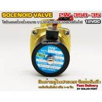 โซลินอยด์วาล์ว 2W-350-35 ระบบไฟ DC 12V Solenoid Valve ทองเหลืองแท้ 100% สำหรับท่อ 11/4"