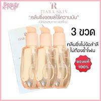 ?️ส่งฟรี ?️โปร 3 ขวด เทียร่า คลีนซิ่งออยล์ 60 ml. TIARASKIN HYA Bright Micro Emulsion Cleansing oil คลีนซิ่งออยล์ล้างเครื่องสำอาง ไม่ง้อสำลี