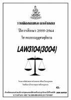 ธงคำตอบ LAW 3104 (LAW 3004) พระธรรมนูญศาลยุติธรรม (2/2564-2555)