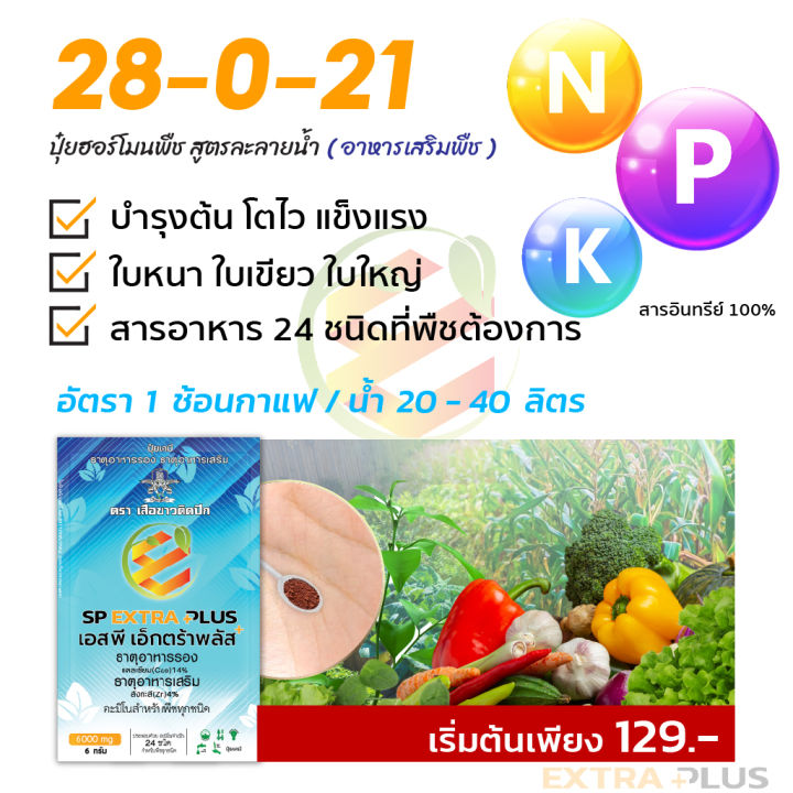 1-ซองทดลองส่งฟรี-extra-plus-เอ็กตร้า-พลัส-ปุ๋ยอินทรีย์-อาหารเสริมพืช-ปุ๋ยฮอร์โมนพืช-กรดอะมิโน-สารบำรุงพืช-24-ชนิด