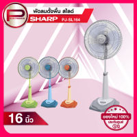 พัดลมตั้งพื้น สไลด์ Sharp รุ่น PJ-SL164 ขนาด 16 นิ้ว แบบคละสี สวยทุกสี รับประกัน 3 ปี (รุ่นใหม่)