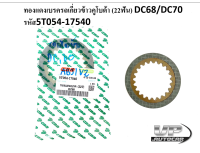 แผ่นเบรค แผ่นทองแดงเบรค รถเกี่ยวข้าวคูโบต้า รุ่น DC68/DC70 ทองแดงเบรค 22 ฟัน5T054-17540 รถเกี่ยวKUBOTA DC68/70