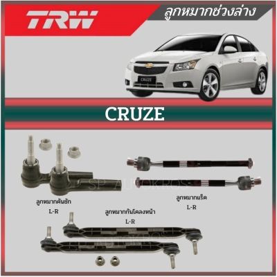 🔥 TRW ลูกหมาก Chevrolet Cruze ปี 2010-2014 ครูซ ลูกหมากคันชัก ลูกหมากแร็ค ลูกหมากกันโคลงหน้า