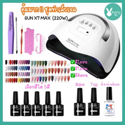 ส่งด่วน จากกทม💅 ชุดทำเล็บเจลเครื่องอบ SUN X7 MAX 220วัตต์ LED 57 ดวง สามารถอบได้สองมือทีเดียว แห้งไวมาก ชุดทำเล็บเจลราคาประหยัด อุปกรณ์ครบจบ