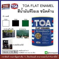 HOT** ทีโอเอ TOA Flat Enamel สีน้ำมันเคลือบด้าน สำหรับงานเหล็ก และไม้ สีน้ำมันทีโอเอ (ขนาด 3.785 ลิตร) ส่งด่วน อุปกรณ์ ทาสี บ้าน แปรง ทาสี ลายไม้ อุปกรณ์ ทาสี ห้อง เครื่องมือ ทาสี