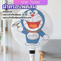 ตาข่ายครอบฝาพัดลม ที่ครอบพัด ลายการ์ตูน ป้องกันฝุ่น ONE HOME Electric fan protection cover