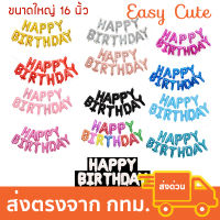 ลูกโป่งวันเกิด Happy Birthday 16 นิ้ว