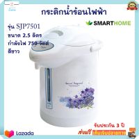 กระติกน้ำร้อน SMARTHOME รุ่น SJP7501 ความจุ 2.5 ลิตร กำลังไฟ 750 วัตต์ สีขาว กระติกน้ำร้อนไฟฟ้า กาต้มน้ำ กาน้ำร้อน กาน้ำร้อนไฟฟ้า ส่งฟรี