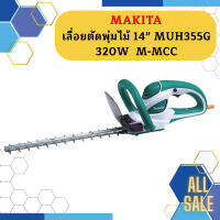 Makita เลื่อยตัดพุ่มไม้ 14" MUH355G 320W  M-MCC  ถูกที่สุด