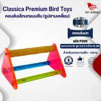 Classica (รหัส P200 สามเหลี่ยมเล็ก2) คอนลับเล็บ ของเล่นนก เหมาะสำหรับนกขนาดเล็ก - กลาง