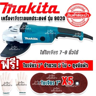 Makita เครื่องเจียรเอนกประสงค์ ขนาด 7-9 นิ้ว 2200w รุ่น GA9020 (230mm.) แถมฟรี ใบเจียร 7 นิ้ว 5 ใบ พร้อมถุงมือ
