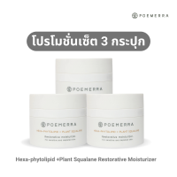 SET 3 กระปุก Poemera Hexa-phytolipid +Plant Squalane Restorative moisturizer